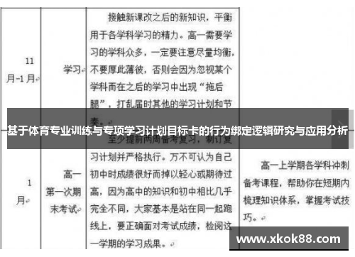 基于体育专业训练与专项学习计划目标卡的行为绑定逻辑研究与应用分析