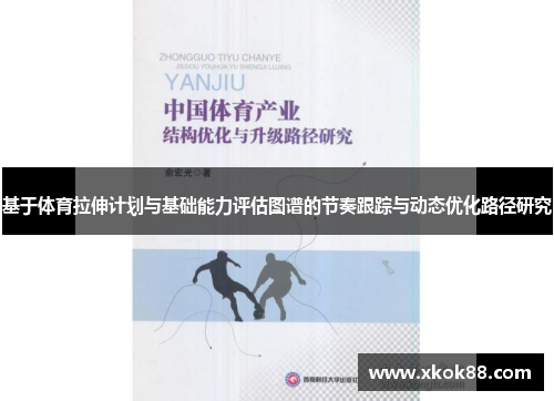 基于体育拉伸计划与基础能力评估图谱的节奏跟踪与动态优化路径研究