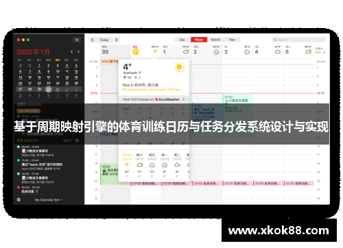 基于周期映射引擎的体育训练日历与任务分发系统设计与实现