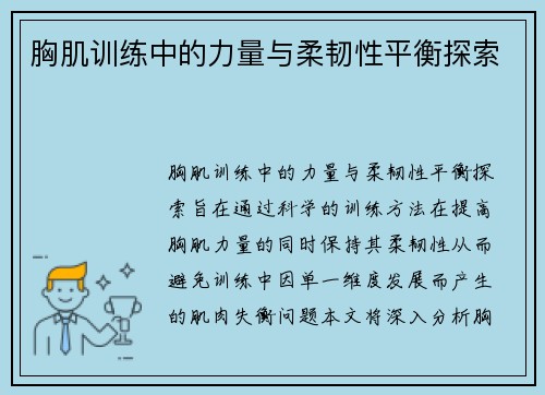 胸肌训练中的力量与柔韧性平衡探索