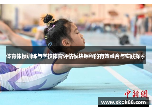 体育体操训练与学校体育评估模块课程的有效融合与实践探索