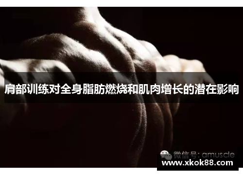 肩部训练对全身脂肪燃烧和肌肉增长的潜在影响