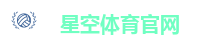 星空体育官网